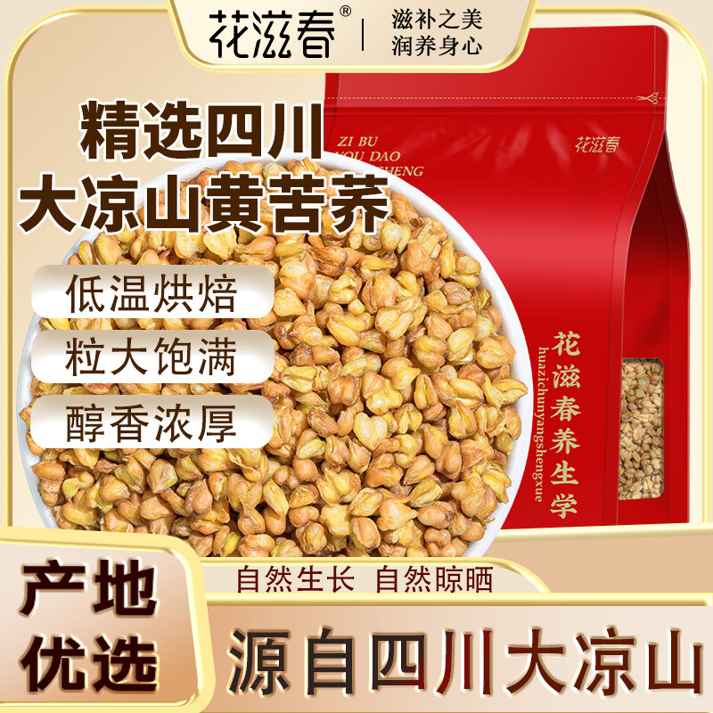 花滋春四川大凉山苦荞茶500g 特优级实惠装黄金苦荞大麦养生麦香谷物茶