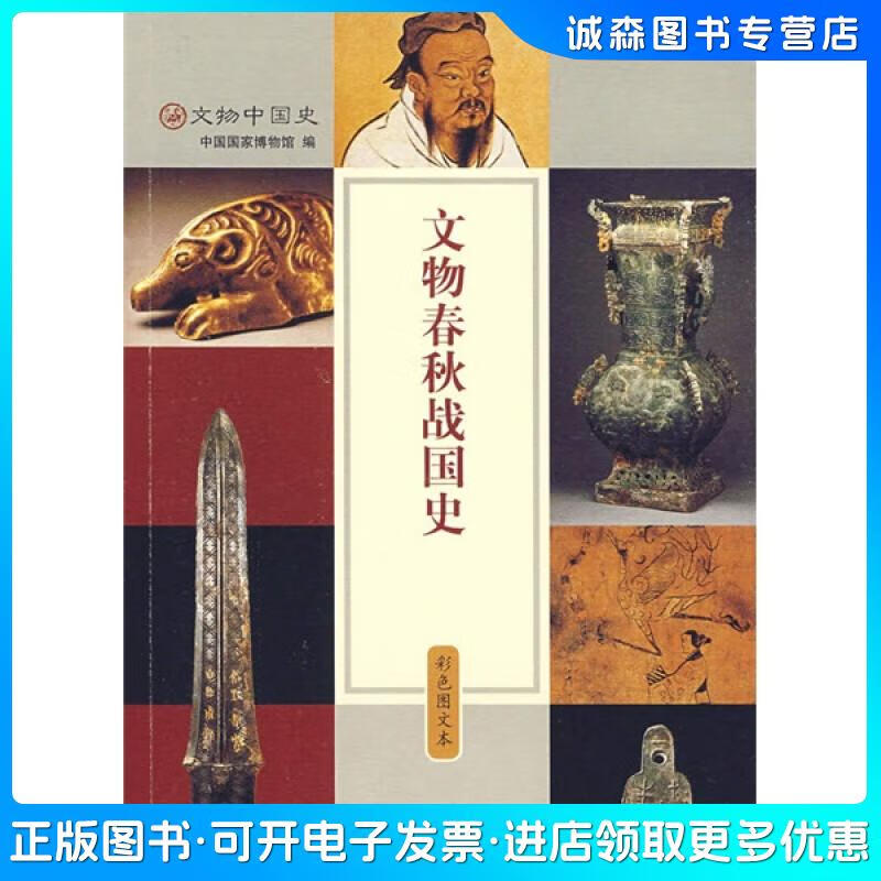 正版旧书 文物春秋战国史中国国家博物馆中华书局