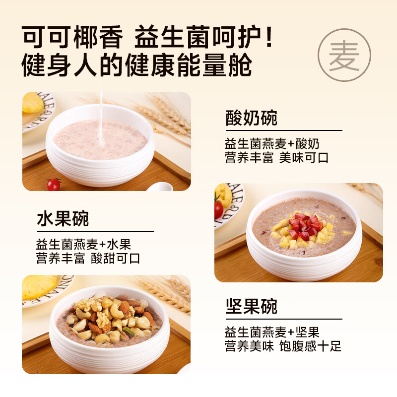 粗粮君益生菌燕麦片300克椰奶可可免煮冲泡粗粮速食营养早餐即食 益生菌燕麦片1盒（15杯）