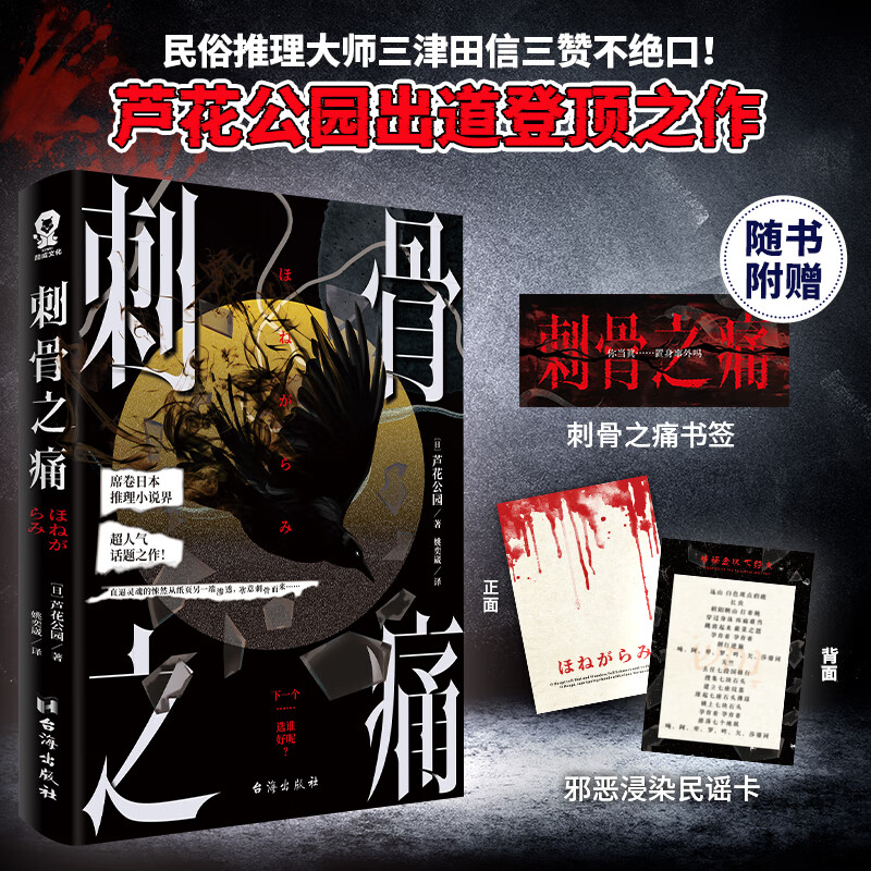 【官方正版】刺骨之痛 芦花公园出道之作 席卷日本恐怖小说界 2022年恐怖小说投票榜榜首作家 随书附赠书签民谣卡 推理小说书籍 刺骨之痛 推荐