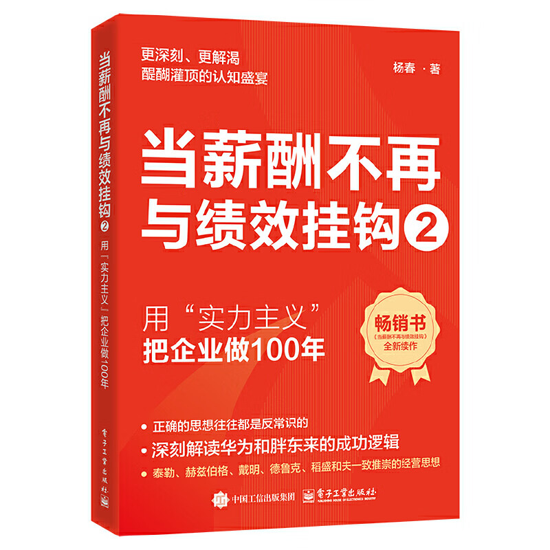 当薪酬不再与绩效挂钩2――用“实力主义”把企业做100年