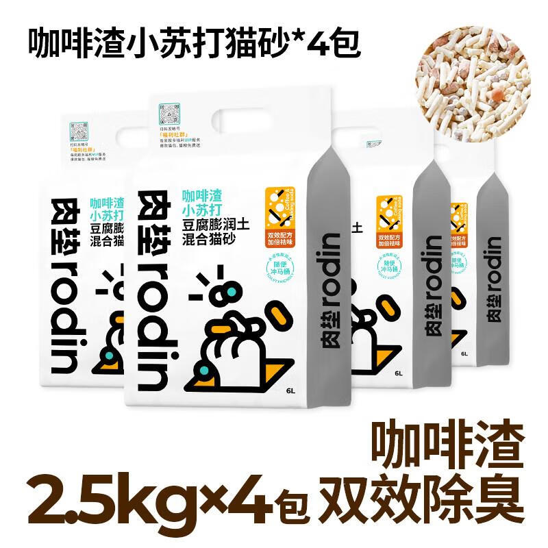 肉垫咖啡渣豆腐混合猫砂膨润土豆腐除臭高分子猫砂结团除臭 4包 小苏打除臭