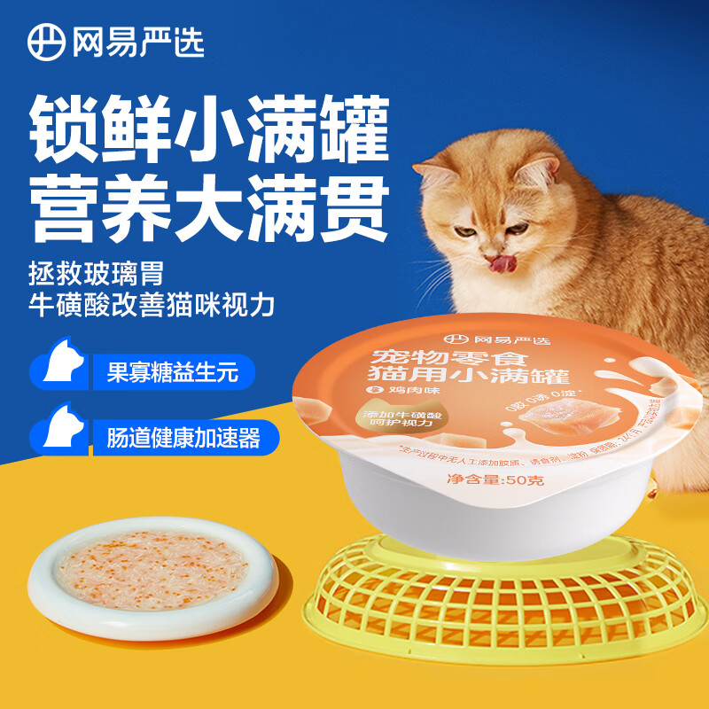 网易严选猫用小满罐宠物零食罐头美毛补水增肥猫罐头湿粮营养罐头 鸡肉味 50g*1罐