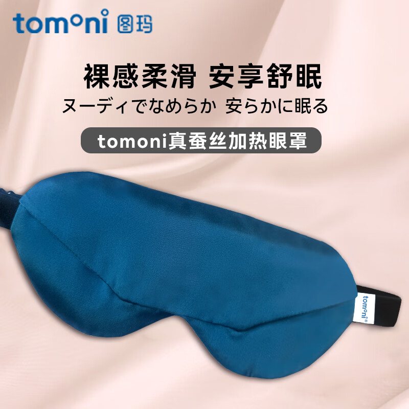 TOMONI电加热眼罩6A级桑蚕丝真丝材质眼部按摩器睡眠艾草热敷眼罩缓解眼疲劳眼部保健艾绒眼罩礼物