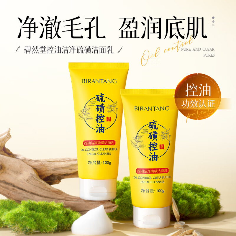 碧然堂硫磺洗面奶洁面乳控油保湿清洁去黑头男女士学生通用洗面洗脸膏皂 控油硫磺洁面乳 100g /支