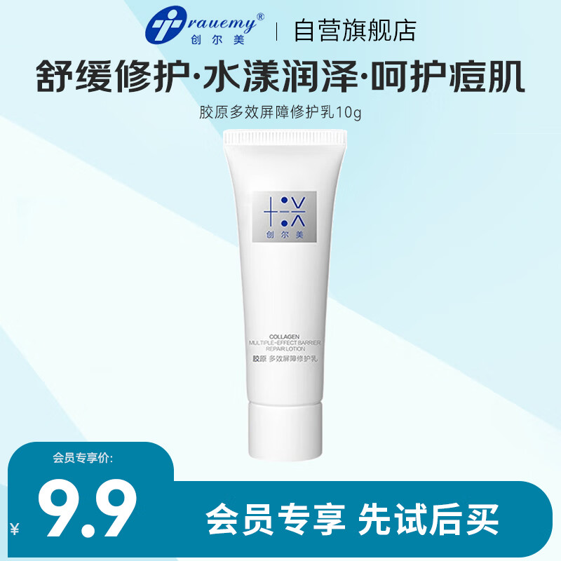 创尔美（Trauemy）胶原多效修护乳10g保湿养肤强屏障韧肌肤乳液敏肌祛痘