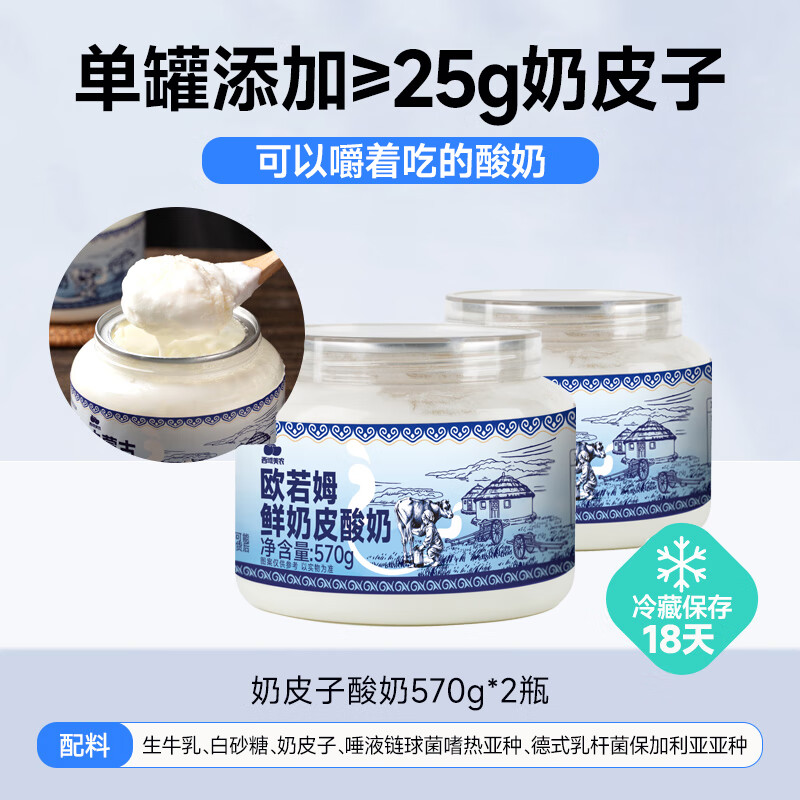 西域美农欧若姆奶皮子酸奶570g*2瓶