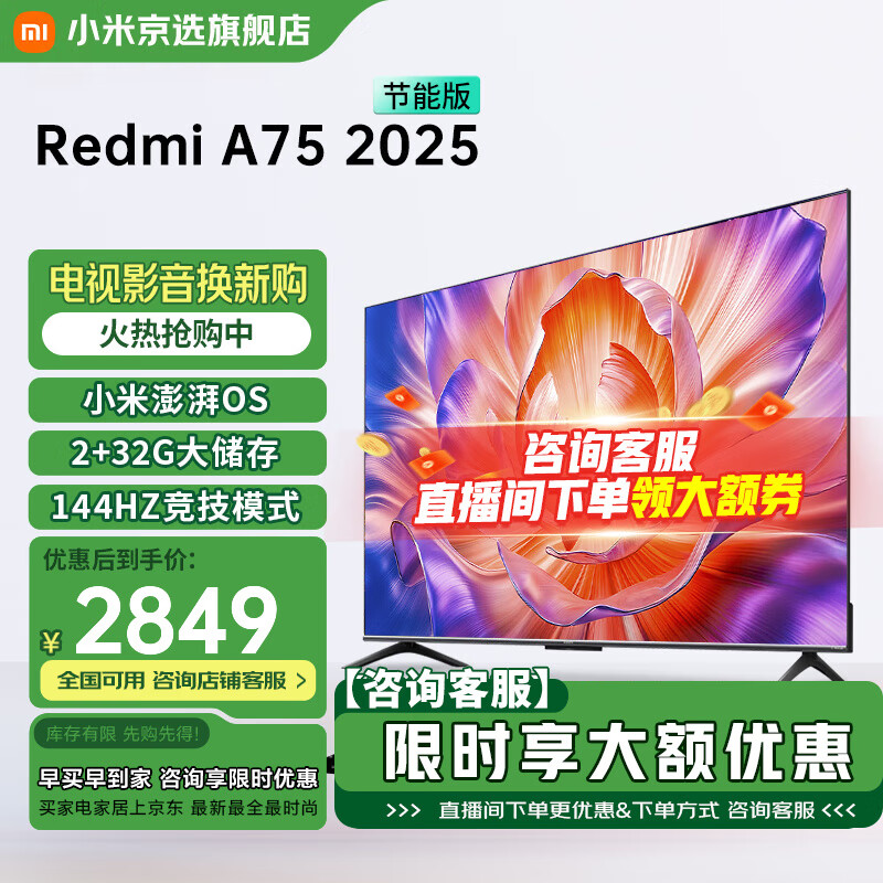 MI小米电视 75英寸 144Hz高刷 2+32GB大储存 Redmi A75 2025 节能版 智能平板电视机 75英寸 Redmi A75 2025节能版