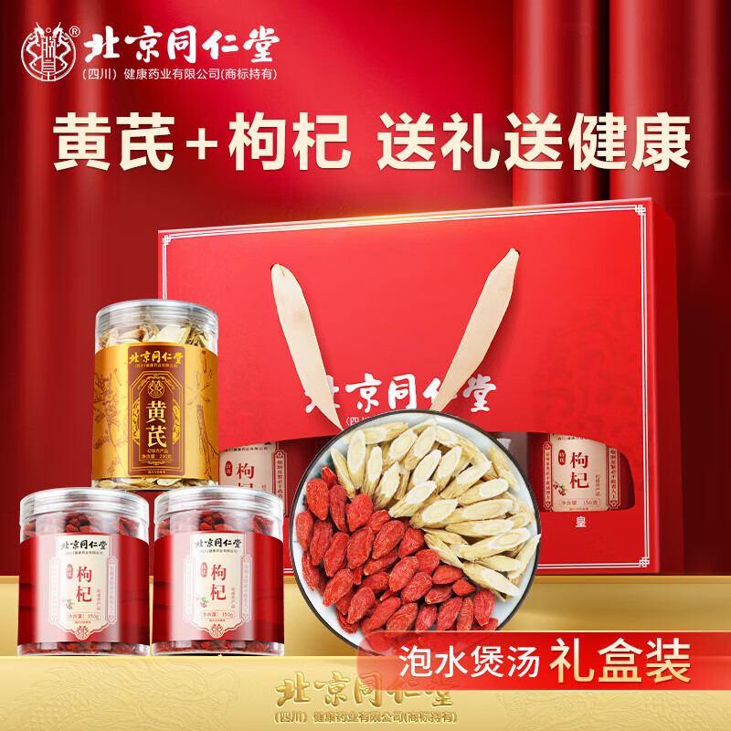 朕皇北京同仁堂枸杞黑枸杞黄芪西洋参组合宁夏特优级无硫枸杞配礼盒 枸杞150g*2+黄芪200g--礼盒