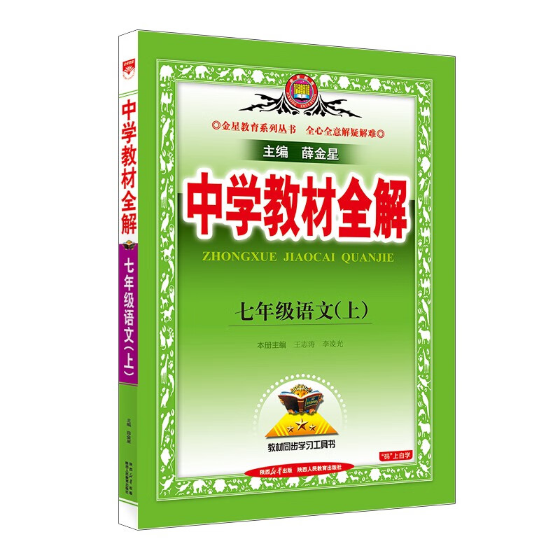 初中教材全解 七年级上 初一语文2025秋 薛金星 同步课本 教材解读 扫码课堂
