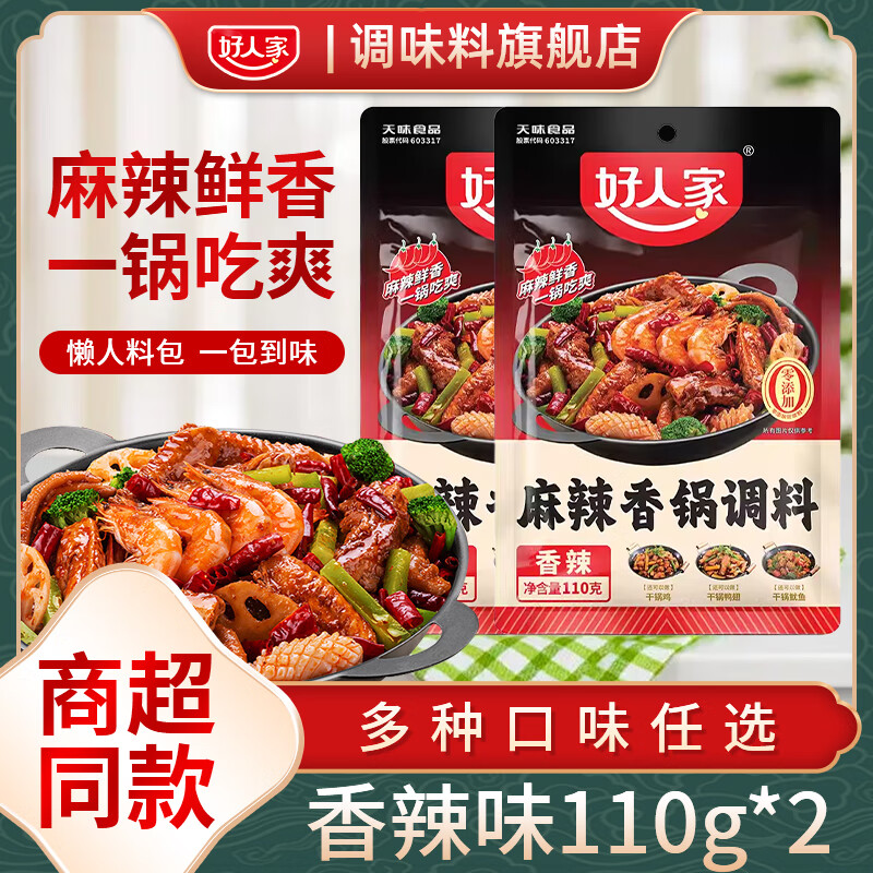 好人家麻辣香锅调料220g家用微辣味火锅干锅酱排骨虾底料包水煮肉片 麻辣香锅香辣味110g*2袋
