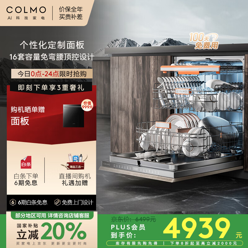COLMO洗碗机嵌入式国家补贴CDFB16G53 一级水效16套全自动消毒一体机 定制门板双动力热烘储存7天