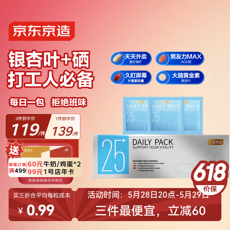 好价最后9小时！PLUS会员95折、再降价：京东京造 男士25+营养包*30袋 锌硒镁维生素B族叶黄素记忆