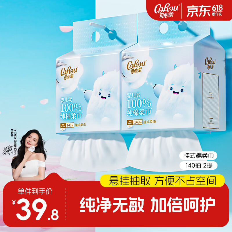 可心柔 （V9 COROU）100%棉柔巾婴儿宝宝洗脸巾 加大加厚纯棉洁面巾 一次性悬挂式 【纯棉亲肤】140抽*2提