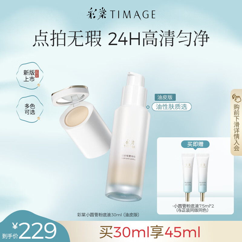 彩棠（TIMAGE）【送等量】小圆管油皮持妆粉底液遮瑕持久#110云纱白30ml礼物女友