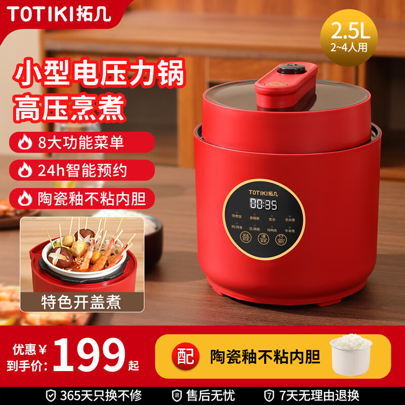 拓几(TOTIKI)电压力锅小型家用迷你电压力煲厨房插电烹饪多功能婴儿辅食炖肉煲汤预约排气保温高压锅 单胆(中国红) 2.5L 陶瓷釉内胆 京东折扣/优惠券