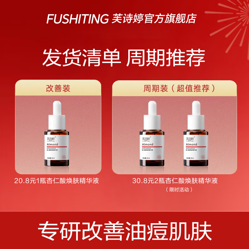 芙诗婷杏仁酸精华液6%改善痘肌清理闭口黑头粉刺收敛粗大毛孔控油去角质 6%杏仁酸精华30ml*2 30ml/瓶