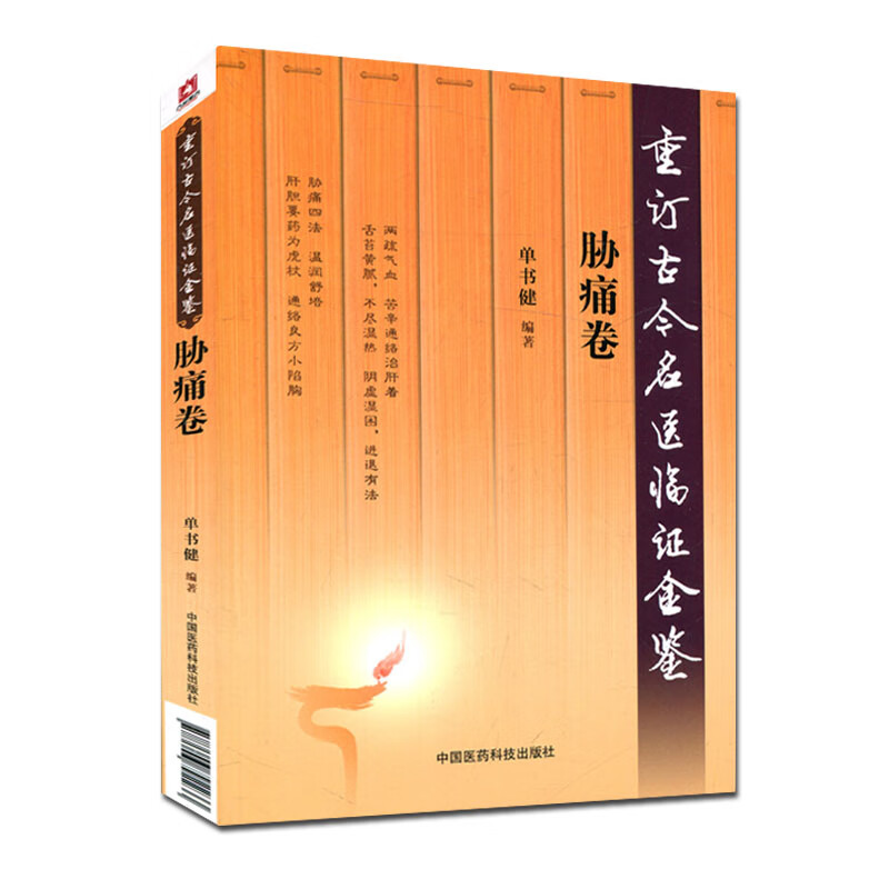 正版 胁痛卷 重订古今名医临证金鉴 中国医药科技