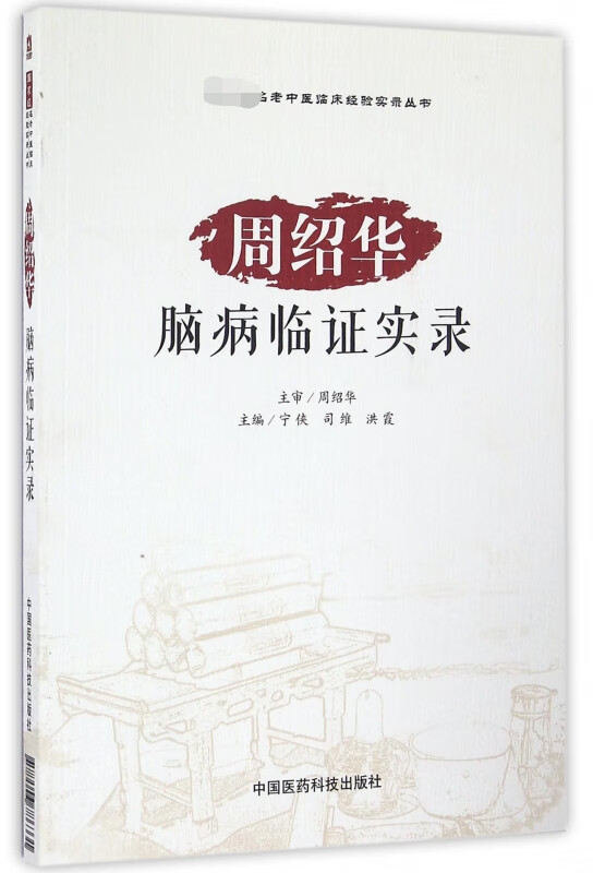 周绍华脑病临证实录