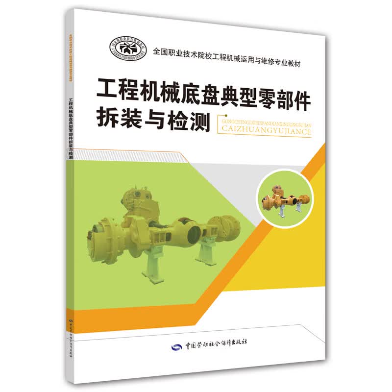 工程机械底盘典型零部件拆装与检测