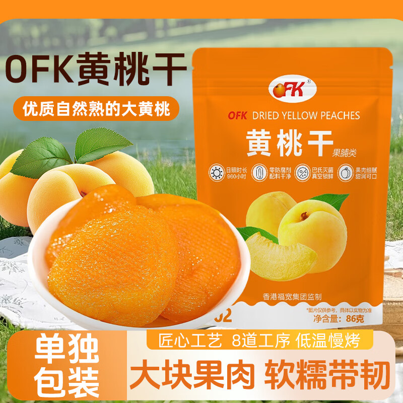 OFK0色素0防腐黄桃干厚切软糯果脯蜜饯果干水果黄桃罐头休闲零食86g