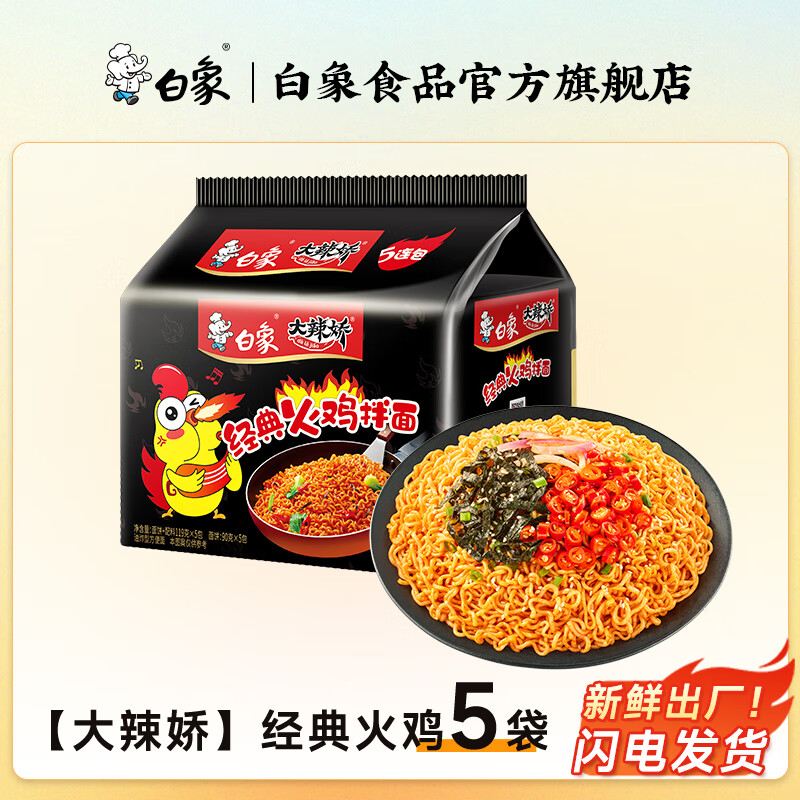 白象方便面五连包袋装多口味汤好喝120克红烧牛肉老坛酸菜夜宵泡面 【大辣娇拌面】经典火鸡