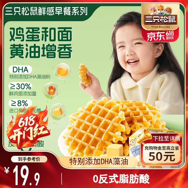 三只松鼠黄油肉松华夫饼480g DHA高钙早餐面包肉松饼蛋糕儿童糕点休闲零食
