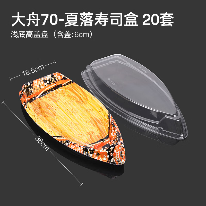喇叭花一次性大漁舟壽司盒 大容量壽司拼盤鹵料盒水果拼盤盒個性壽司盒 SZ-大舟70【夏落】20套 帶蓋