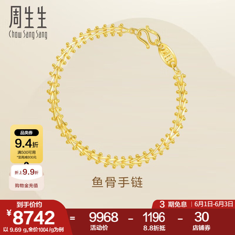 周生生永系列黃金手鏈 復(fù)古魚(yú)骨足金手飾 21001B計(jì)價(jià) 19厘米 - 10.74克(含工費(fèi)240元)