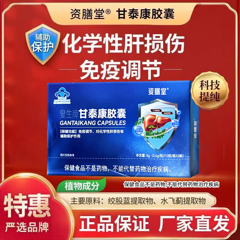 资膳堂叟生牌甘泰康护肝胶囊旗舰官方正品免疫调节化学性肝损伤cc 2盒装