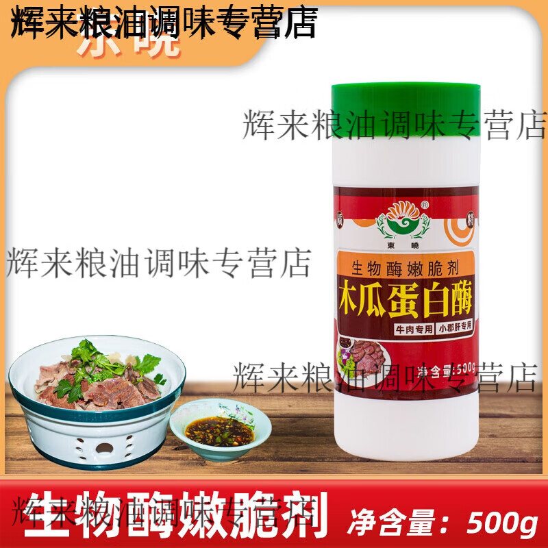 東曉木瓜蛋白酶食品蛋白水解酶嫩肉粉牛肉小郡肝專用生物酶嫩脆劑 木瓜蛋白酶500g