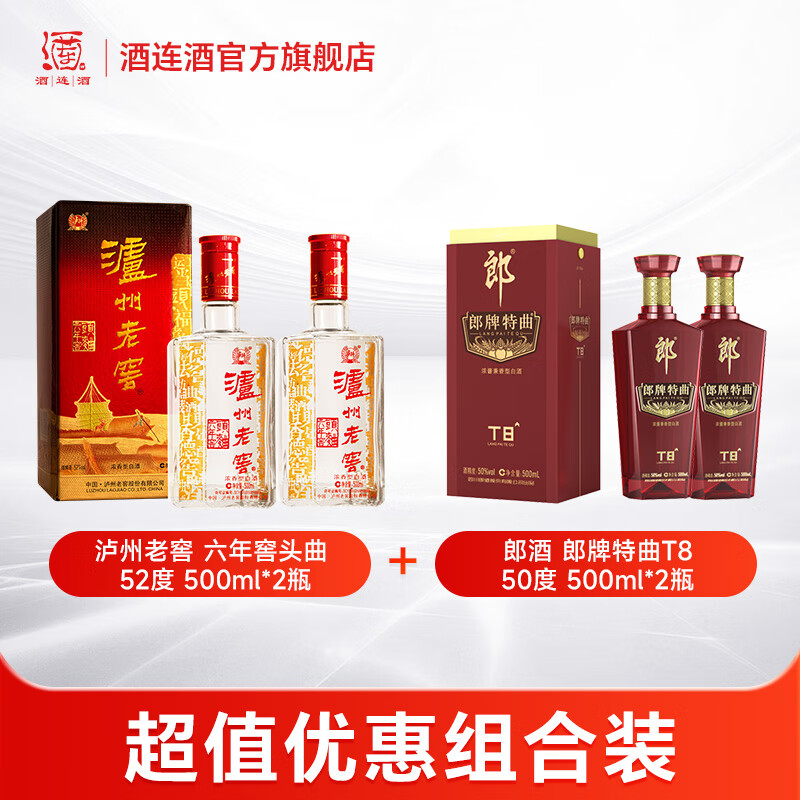 泸州老窖六年窖头曲52度500ml*2瓶+郎牌特曲50度500ml*2瓶 白酒组合装 52度 500mL 2瓶 六年窖+郎牌t8*2瓶