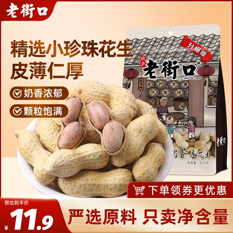 老街口奶香花生420g/袋带壳休闲零食品坚果炒货特产小吃下酒菜
