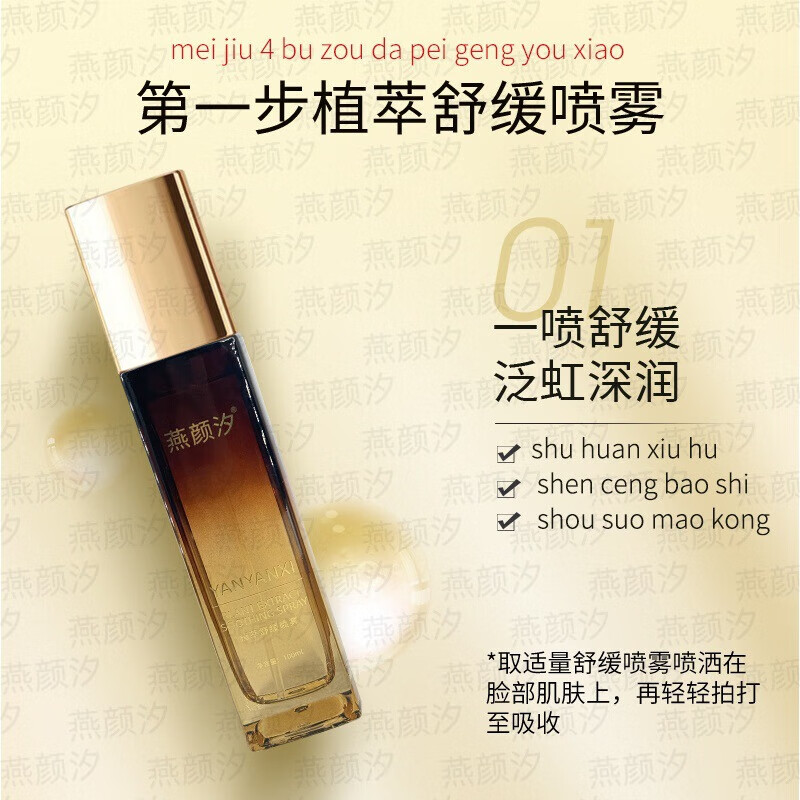 KCHY燕颜汐素颜灯泡肌无尴尬期调肤燕颜汐四件套肌调肤套素颜精华液 燕颜汐植萃舒缓喷雾100ml【1瓶】 素颜四件套涂抹式无尴尬期灯泡肌调肤套