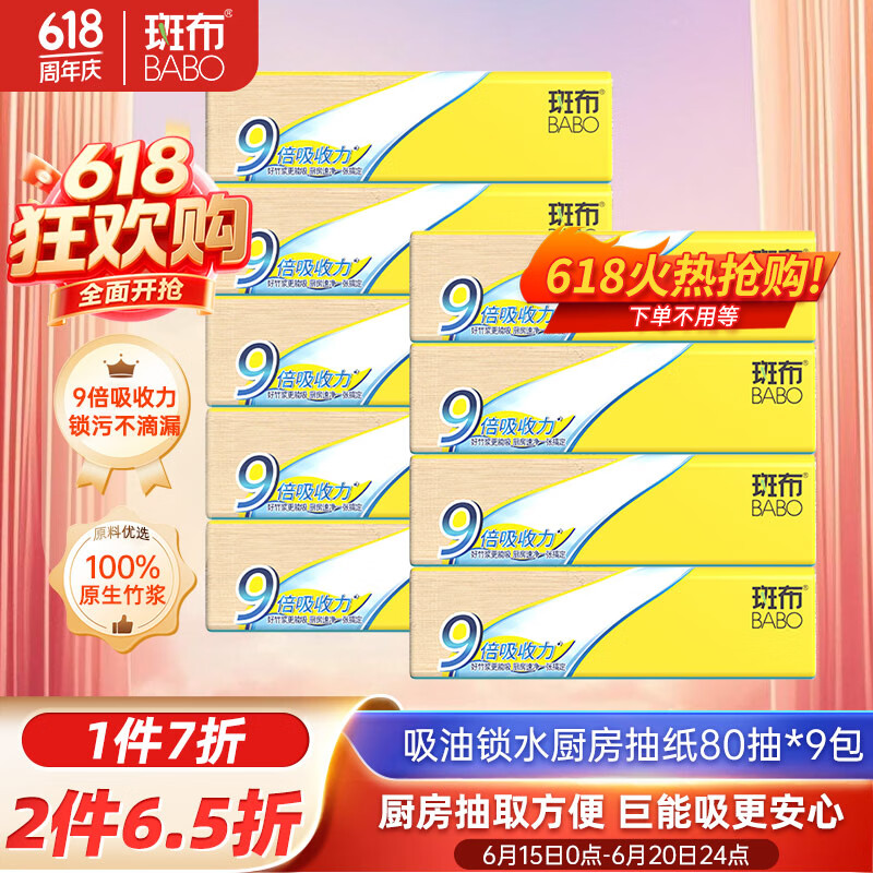 斑布厨房纸巾 80抽9包 闪净9倍吸收力 轻松锁污 食品级接触 厨房纸