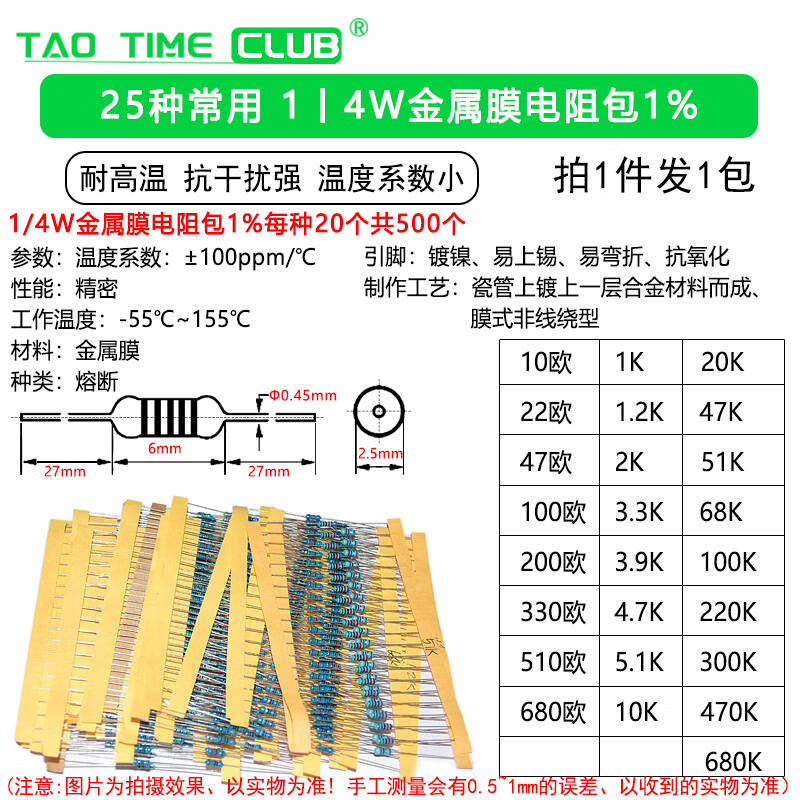 1/4W金屬膜電阻器包碳膜41混裝30/37/43種常用1%色環(huán)電子元件大全 25種 1丨4W金屬膜1% 共500個(gè)1包 無(wú)規(guī)格