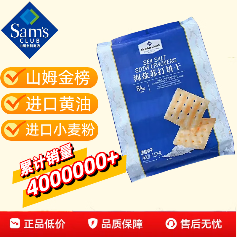Member&#039;s Mark山姆会员商店超市海盐苏打饼干饼干早餐零食咸味酥脆薄脆饼干 金榜NO1：5小包15片（尝鲜装）