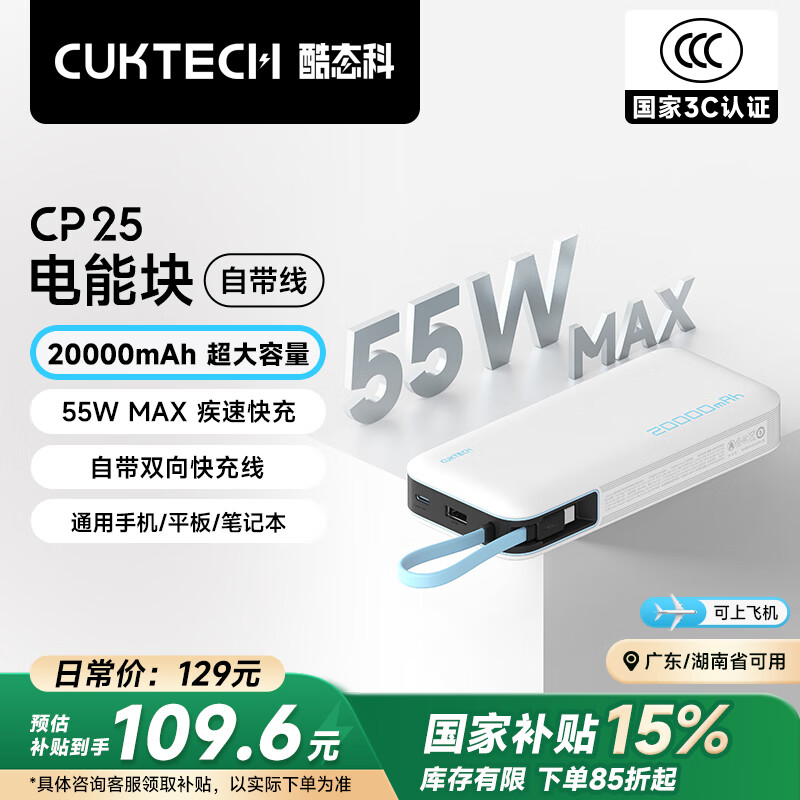 CUKTECH酷态科【3C认证可上飞机】电能块自带线20000毫安时移动电源55W快充充电宝支持苹果小米笔记本CP25