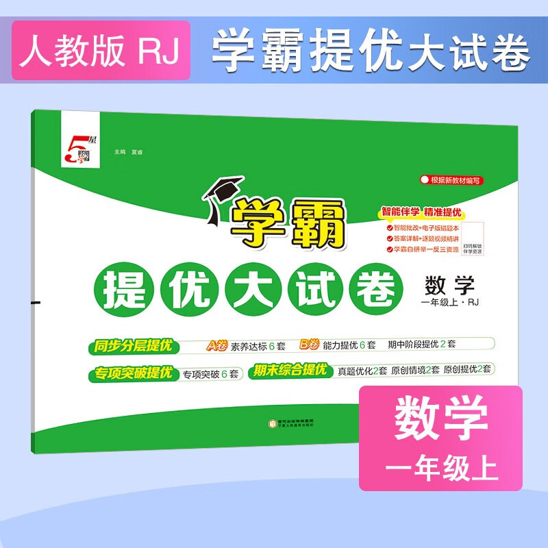 2025秋新版 学霸提优大试卷一年级上册数学人教版RJ 5星1上测试卷期中期末考试单元卷子