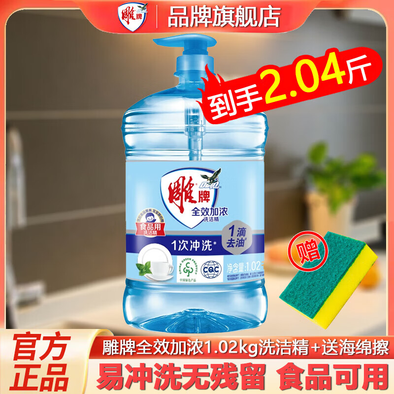 雕牌洗洁精家庭装家用大桶全效加浓强力洗涤剂厨房洗碗剂清洁剂实惠 雕牌洗洁精1.02kg*1瓶送海绵擦*1