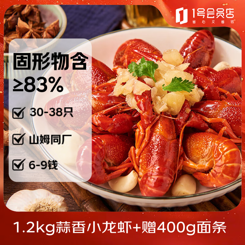 1号会员店（One's Member）蒜香小龙虾2.4斤(6-9钱)大号15-19只/600g*2盒【山姆同厂】赠面条