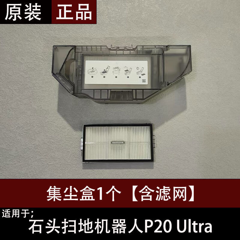石頭（roborock）原裝P20 Ultra掃地機(jī)器人配件集塵盒濾網(wǎng)拖布集塵袋清潔液 集塵盒1個(gè)【含濾網(wǎng)】