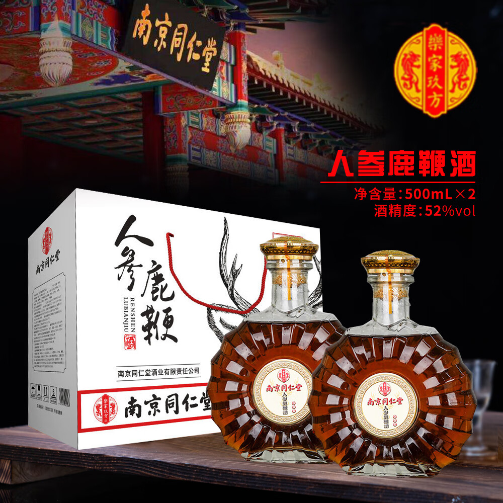 乐家玖方 南京同仁堂 人参酒 优级浓香 500mL×2瓶 礼盒装 送礼送父母长辈 52度 500mL 2瓶 鹿鞭酒1盒