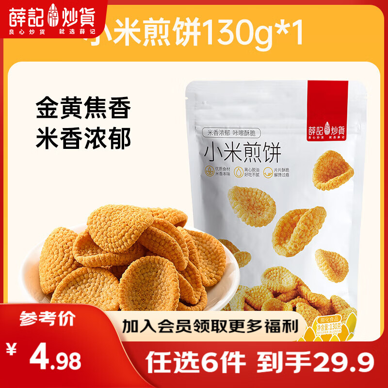 薛记炒货 【29.9任选6件】小麻花夏威夷果小米煎饼甘薯棒果干坚果休闲零食 130g小米煎饼