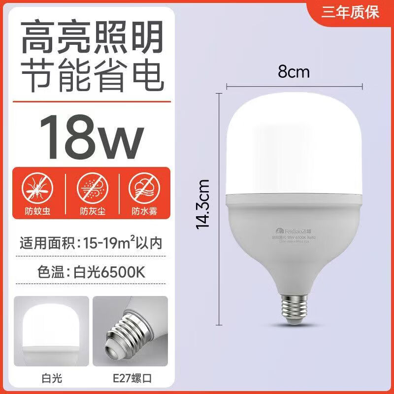 飞雕上海38年企业中国十大品牌节能护眼灯泡led超亮e27螺口家用电灯 飞雕18w灯泡 适合面积15-19平方 白光