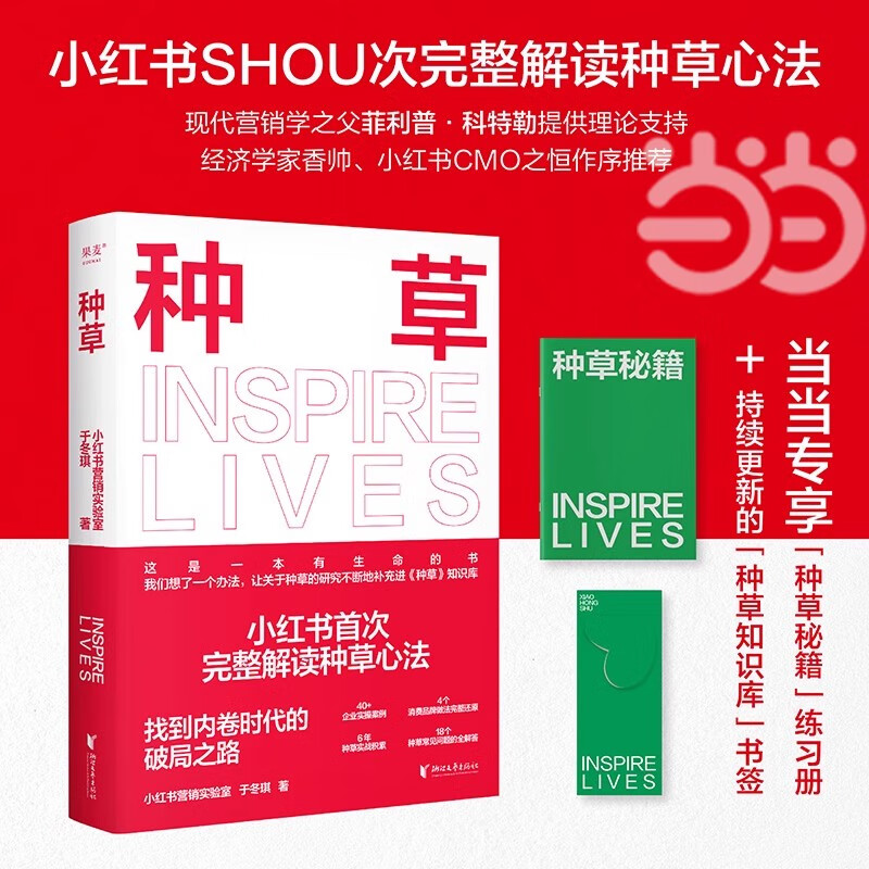 專(zhuān)享種草秘籍+書(shū)簽種草小紅書(shū) 出品解讀種草心法一本書(shū)把種草全講透徹自媒體電商小紅薯文案推廣運營(yíng) 種草