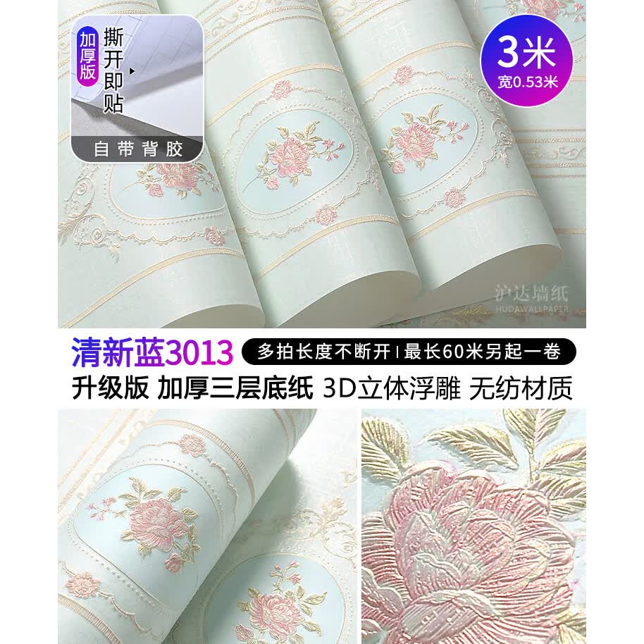 沪达墙纸欧式墙纸自粘加厚田园大花贴纸墙贴卧室客厅墙面电视背景墙壁纸 清新蓝3013【3米长X0.53米宽】