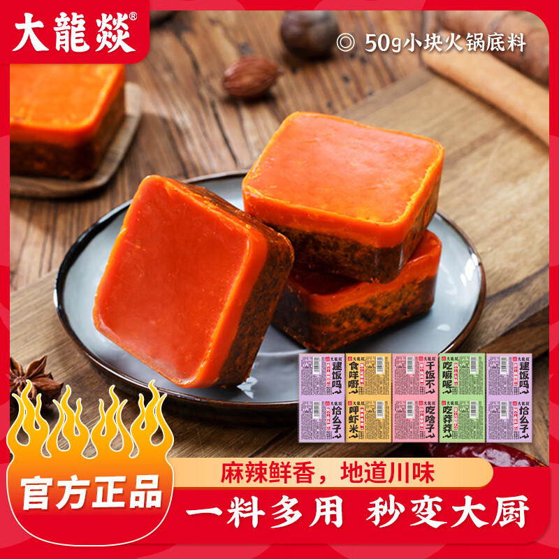 大龍燚牛油火锅底料独立小包装一人份麻辣烫冒菜调料门店同款火锅底料 【50g*10颗】牛油火锅底料(共500g)