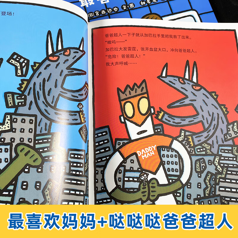 宫西达也绘本系列 硬壳精装2册 喜欢妈妈哒哒哒爸爸超人 036岁幼儿