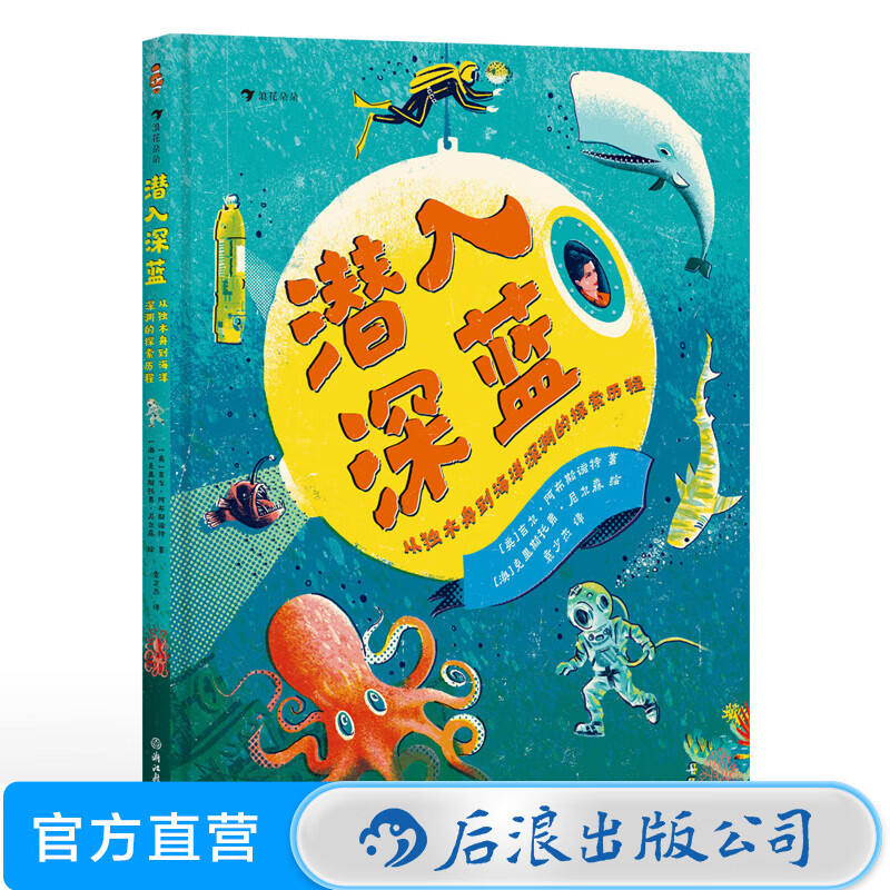 潜入深蓝：从独木舟到海洋深渊的探索历程 7-10岁 海洋历史 交通运输 科普百科 后浪童书 浪花朵朵正版